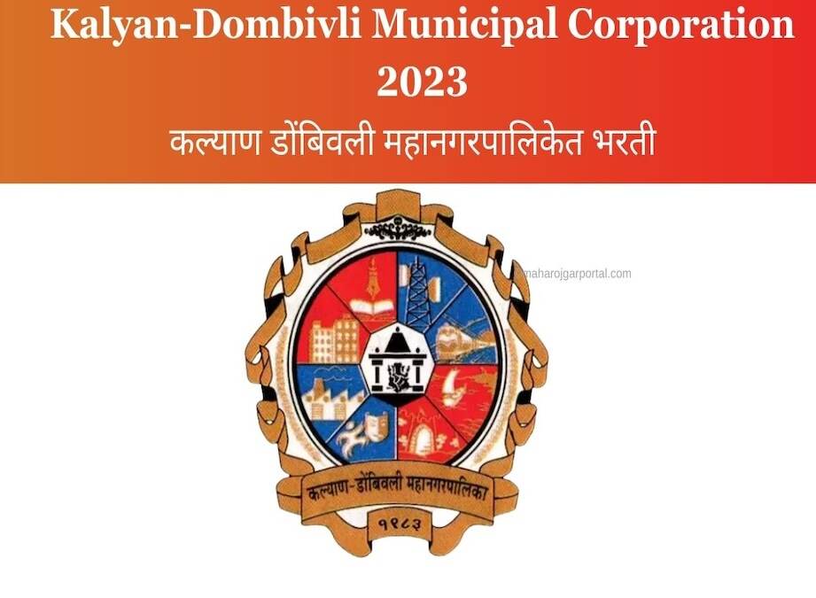 Kalyan-Dombivli Municipal Corporation 2023:कल्याण डोंबिवली महानगरपालिकेत भरती