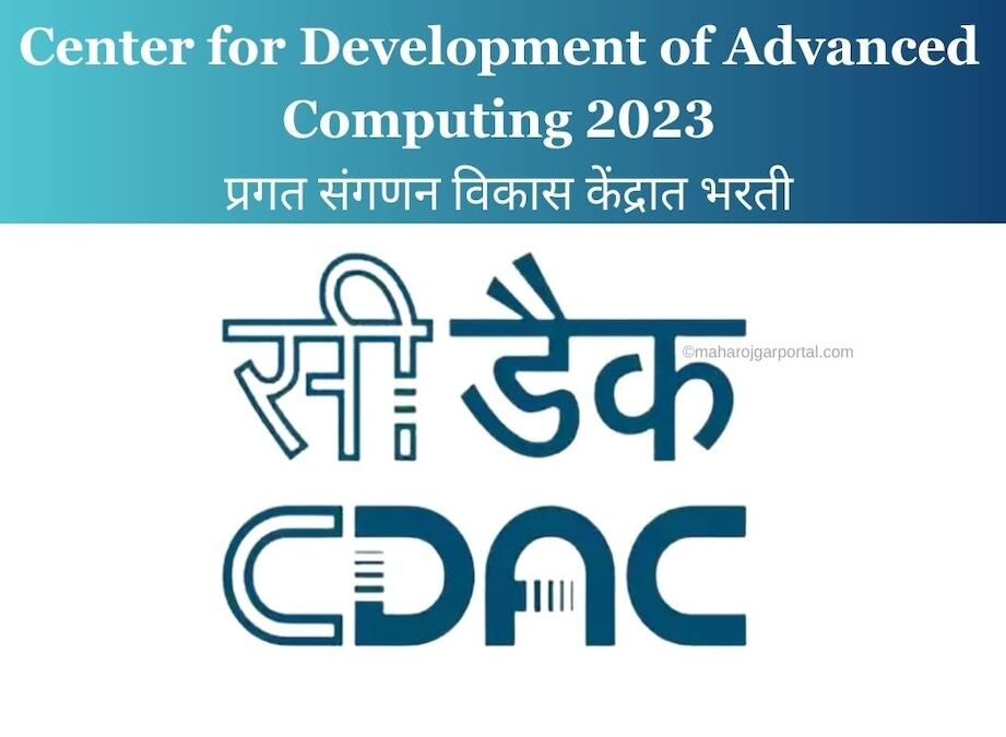 CDAC Recruitment 2023:प्रगत संगणन विकास केंद्रात भरती