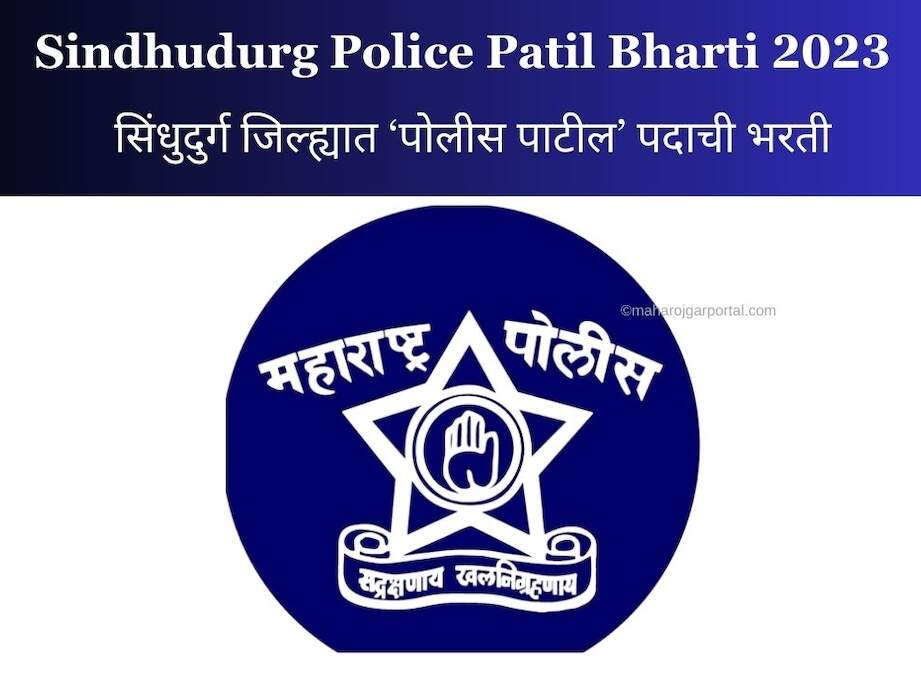 Sindhudurg Police Patil Bharti 2023:सिंधुदुर्ग जिल्ह्यात ‘पोलीस पाटील’ पदाची भरती